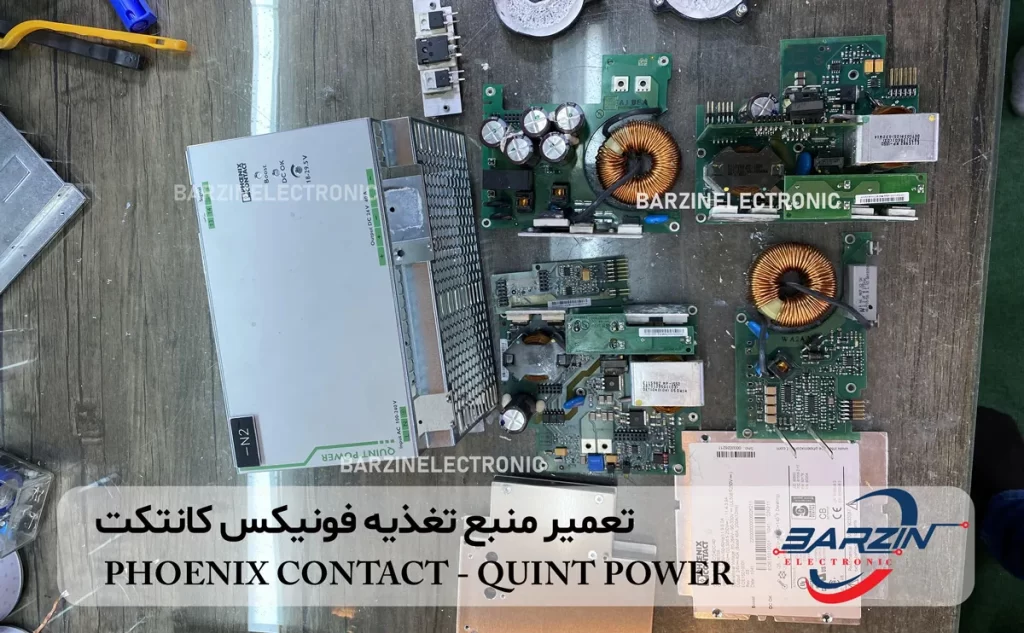 تعمیر منبع تغذیه فونیکس کانتکتPHOENIX CONTACT-QUINT POWER