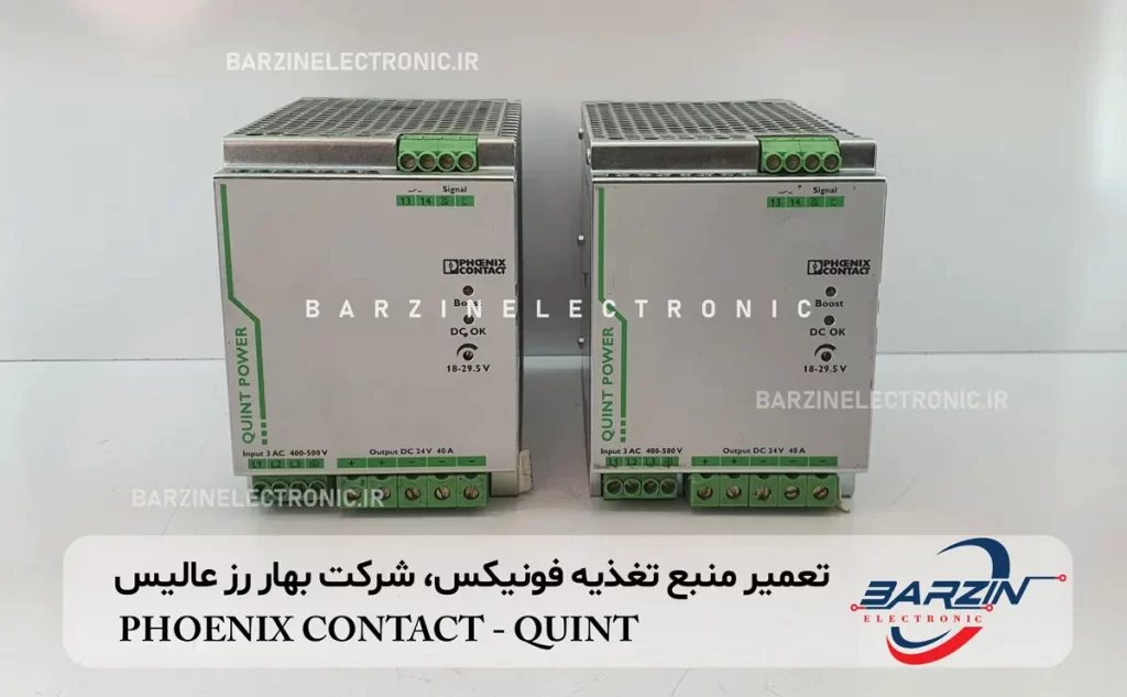 تعمیر منبع تغذیه فونیکسPHOENIX CONTACT QUINT شرکت بهار رز عالیس