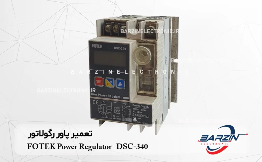 تعمیر پاور رگولاتور FOTEK Power Regulator DSC-340