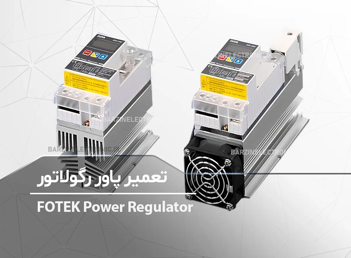 تعمیر پاور رگولاتور FOTEK Power Regulator