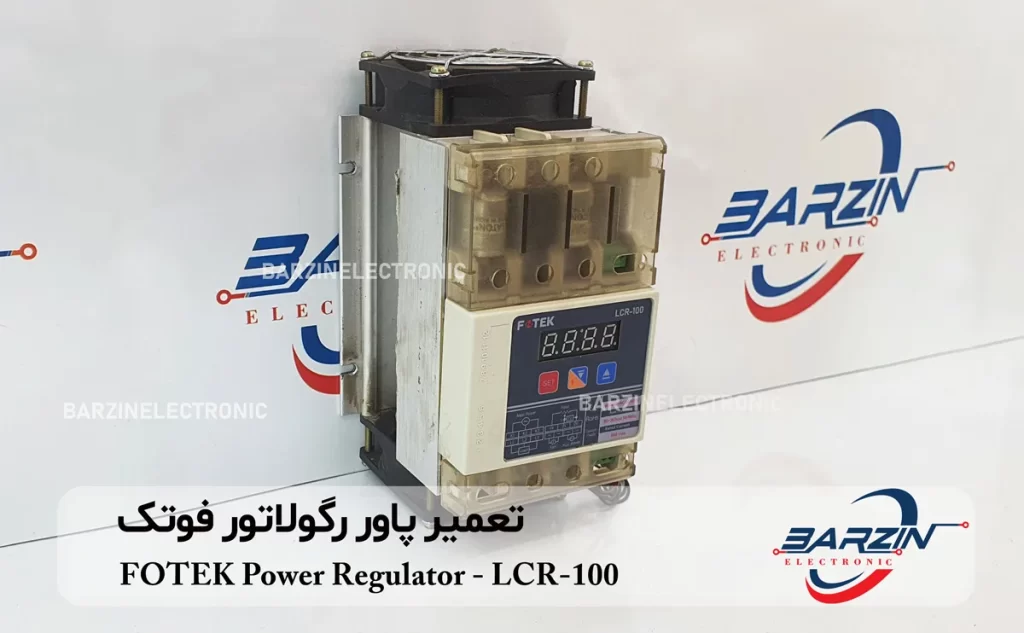 تعمیر پاور رگولاتور فوتک FOTEK Power Regulator LCR-100