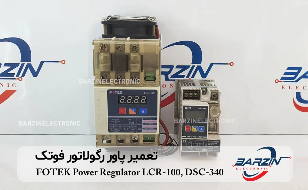 تعمیر پاور رگولاتور فوتک FOTEK Power Regulator LCR-100, DSC-340