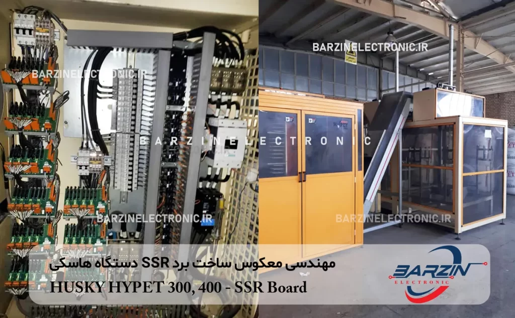 مهندسی معکوس ساخت برد SSR دستگاه هاسکی HUSKY HYPET 300-SSR Board