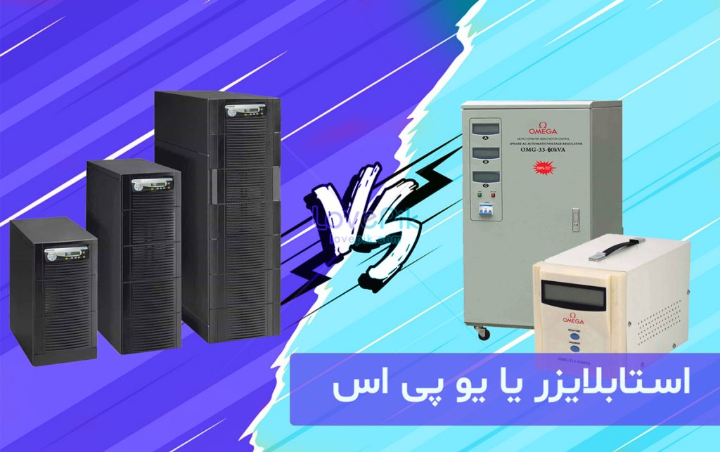مقایسه استابلایزر و ups