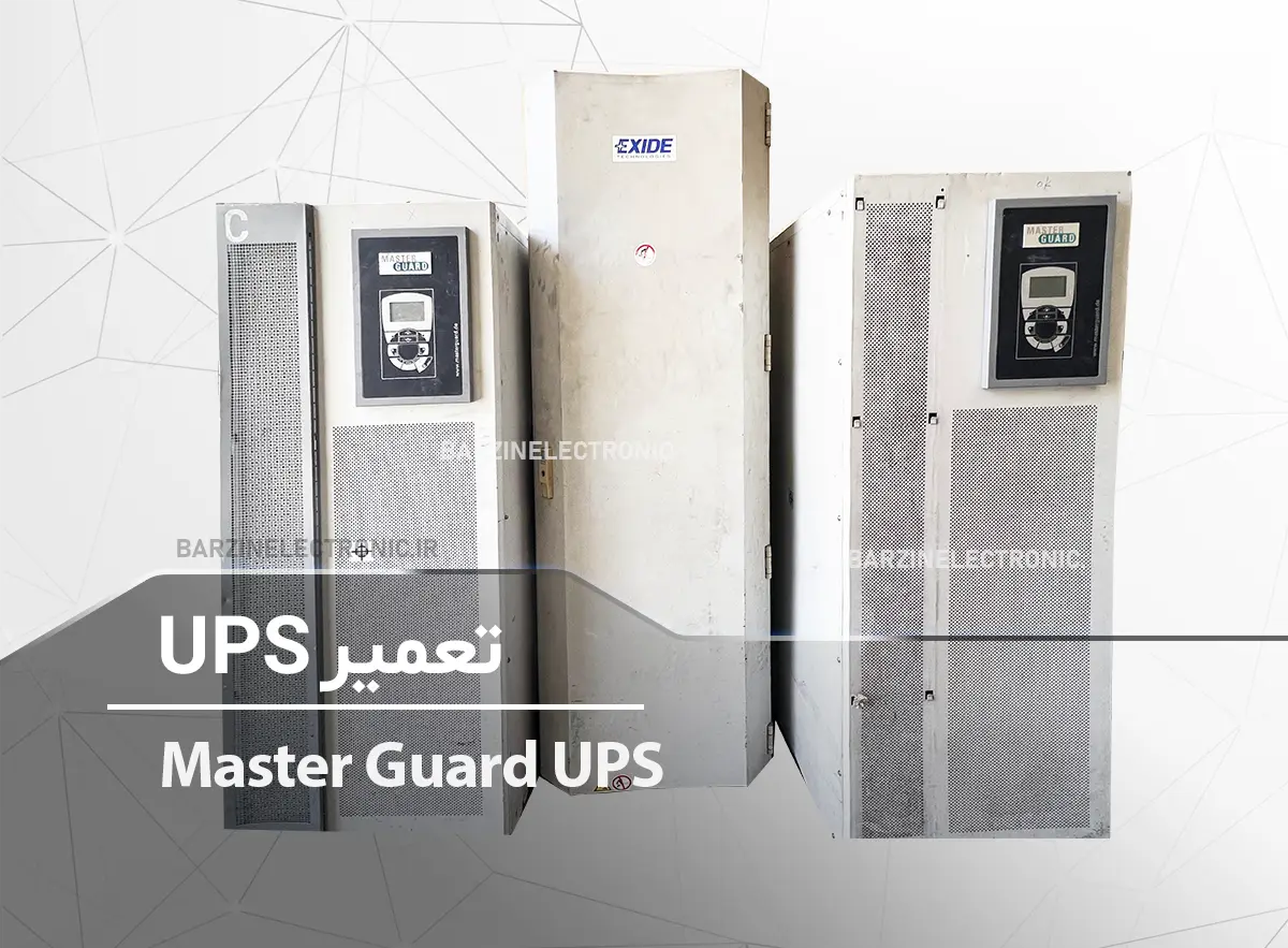 ups MASTER GUARD تعمیر یو پی اس مسترگارد