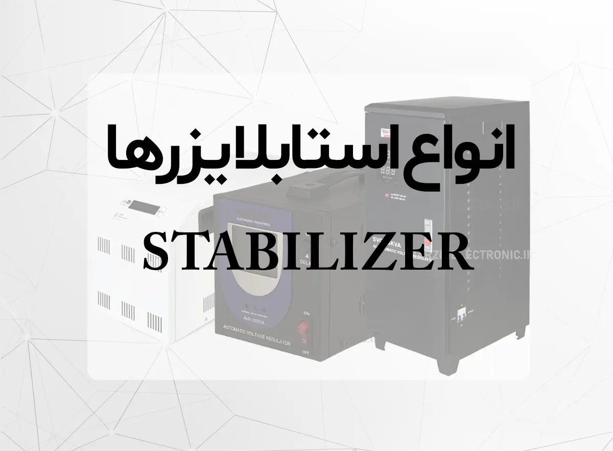 انواع استابلایزرها