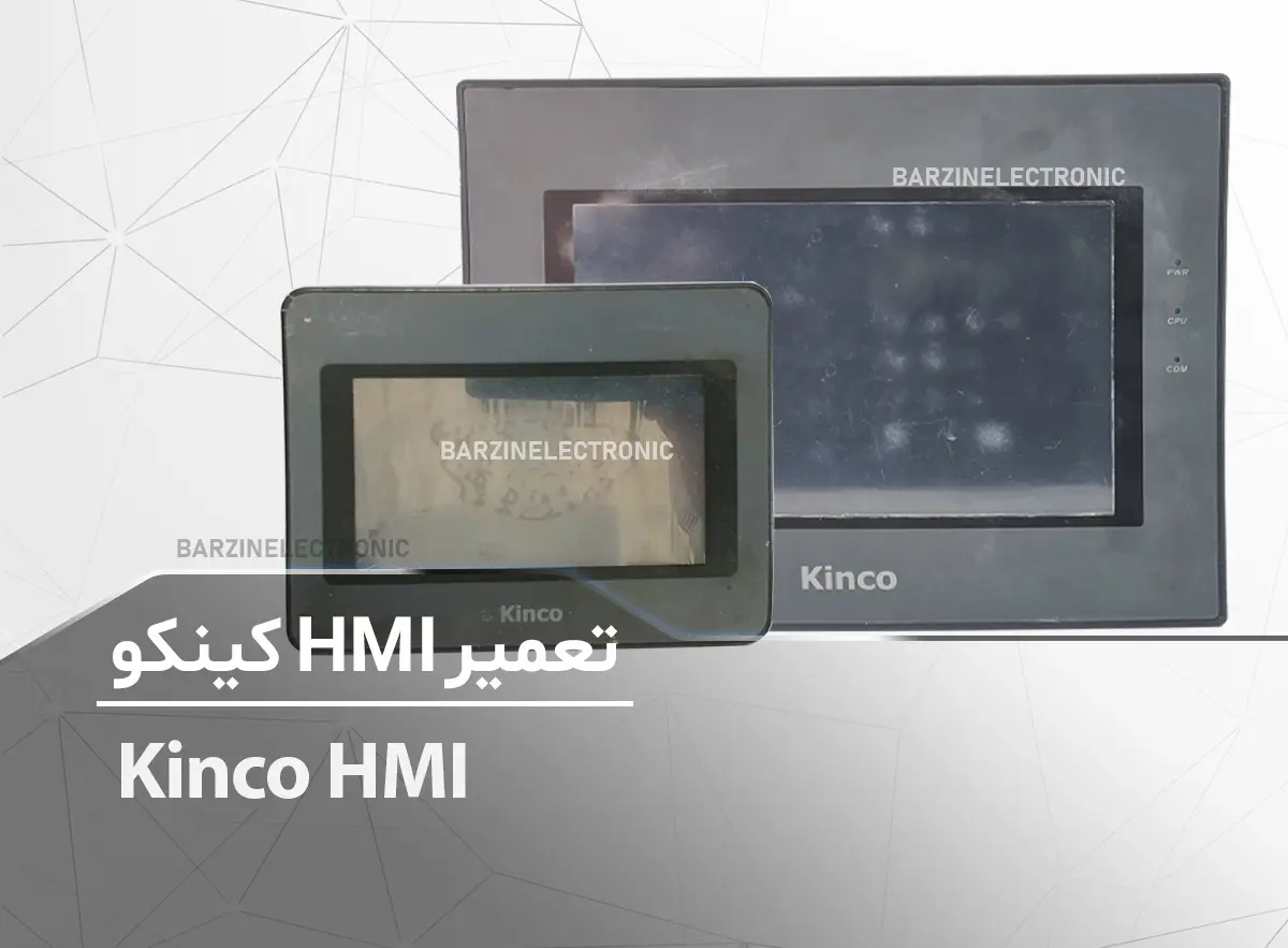 تعمیر HMI Kinco کینکو MT4512TE و MT4230T