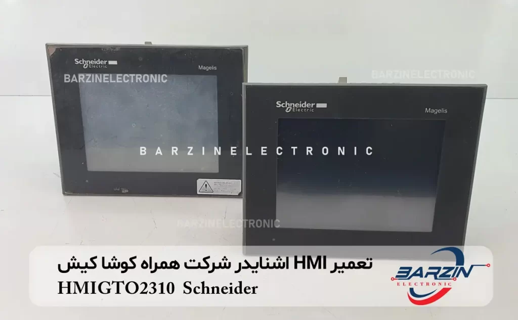 تعمیر HMI اشنایدر HMIGTO2310 Schneider