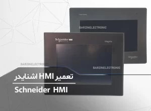 تعمیر HMI اشنایدر schneider