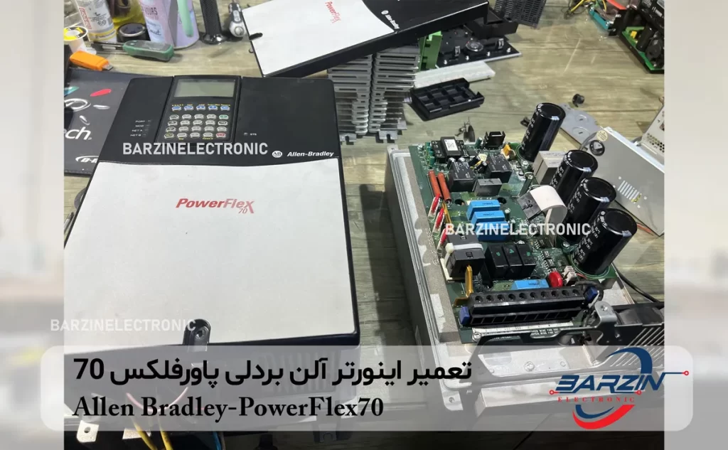 تعمیر اینورتر آلن بردلی پاورفلکس 70 Allen Bradley-PowerFlex70