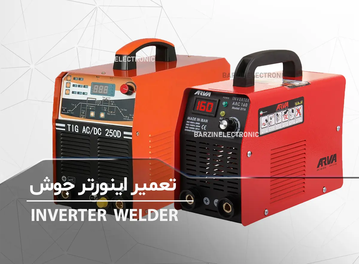 تعمیر اینورتر جوشکاری INVERTER WELDER