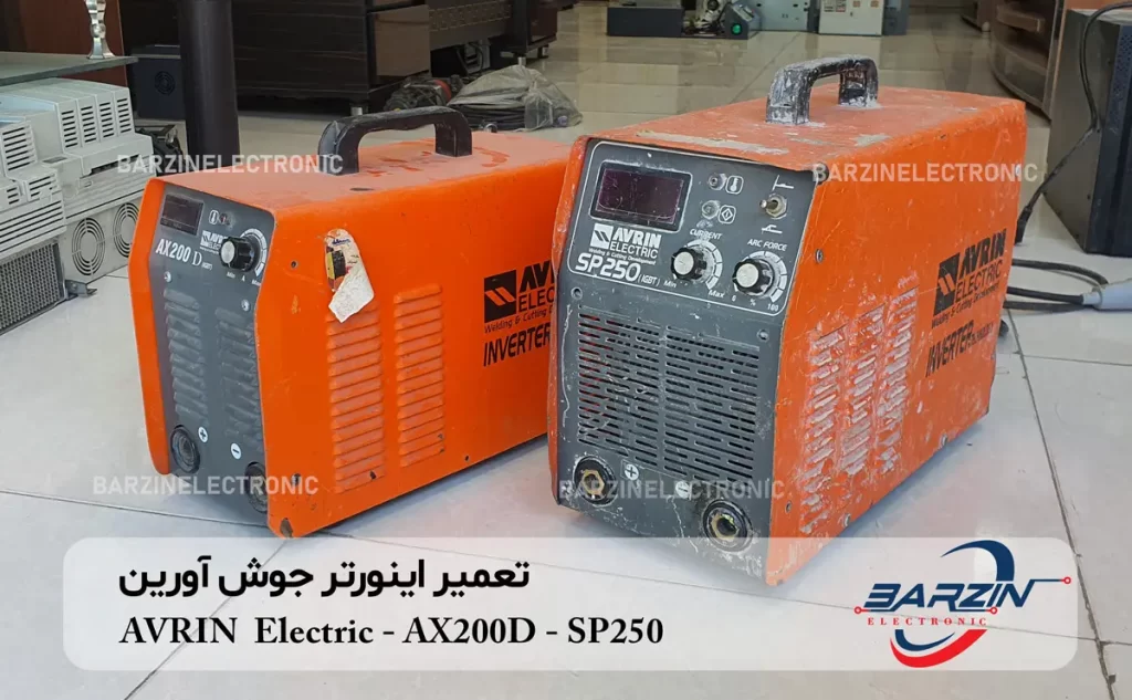 تعمیر اینورتر جوش آورین AVRIN Electric AX200D SP250