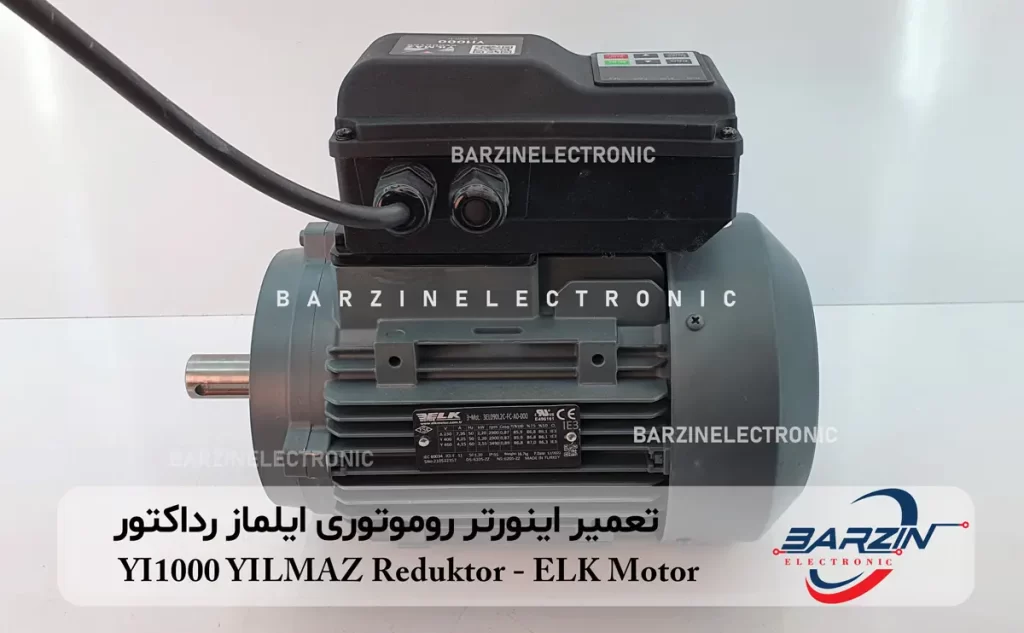 تعمیر اینورتر روموتوری ایلماز رداکتور YI1000 YILMAZ Reduktor-ELK Motor