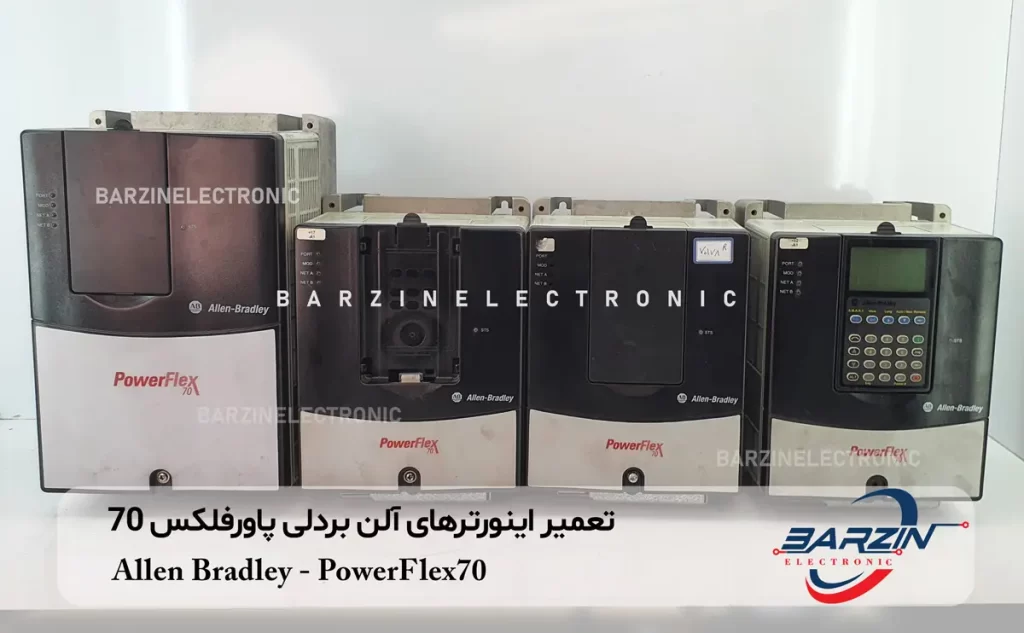 تعمیر اینورترهای آلن بردلی پاورفلکس 70 Allen Bradley- PowerFlex70