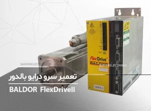 تعمیر سرو درایو بالدور FlexDriveII Baldor FDH2A05TB-RN23