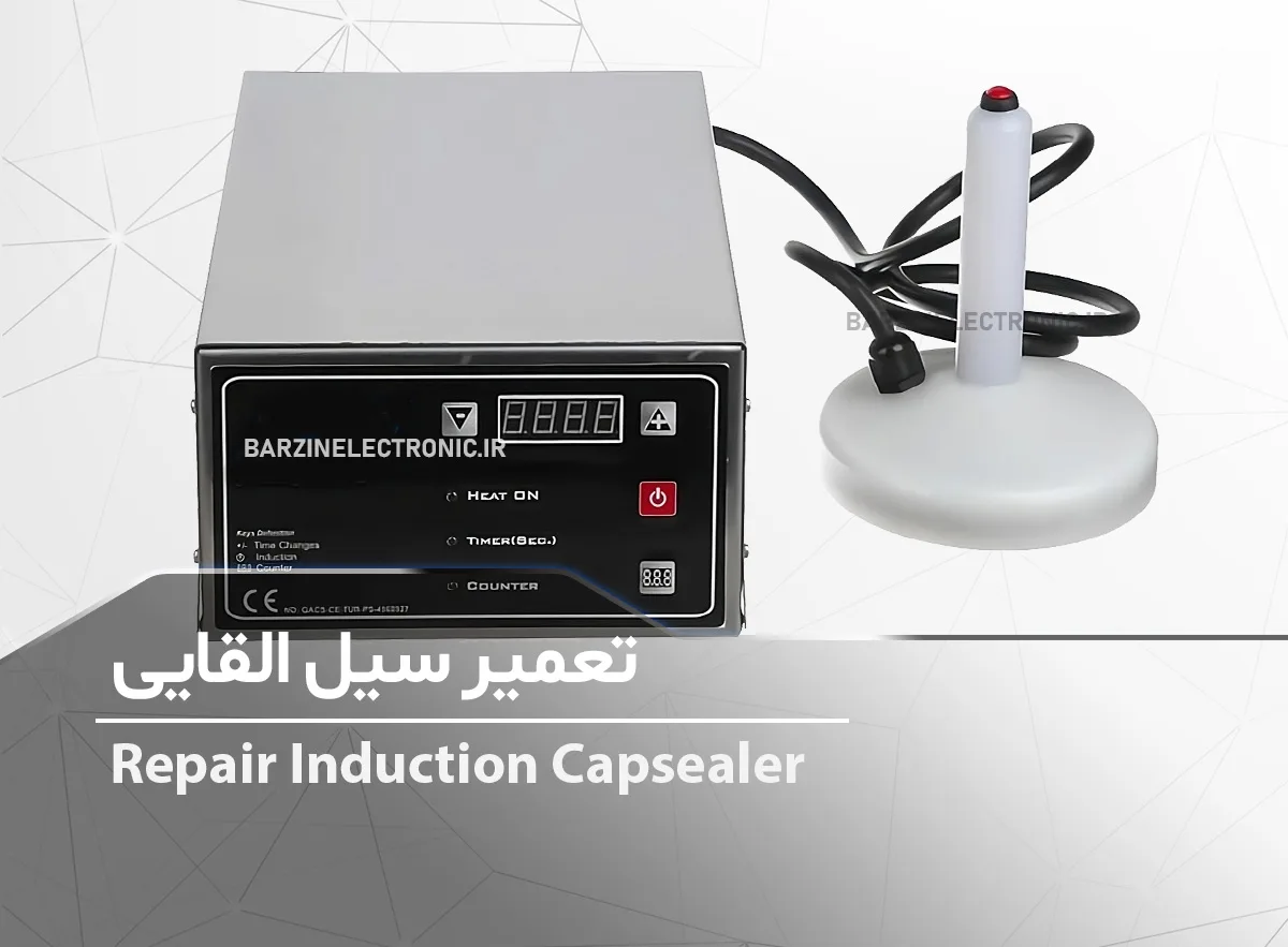 تعمیر سیل القایی Repair Induction Capsealer