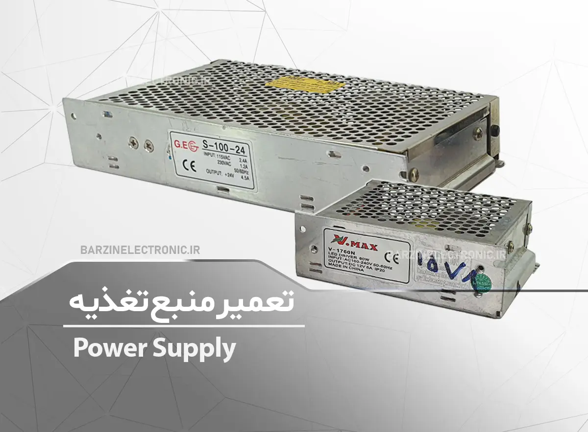 تعمیر منبع تغذیه .Power SupplyG.EG