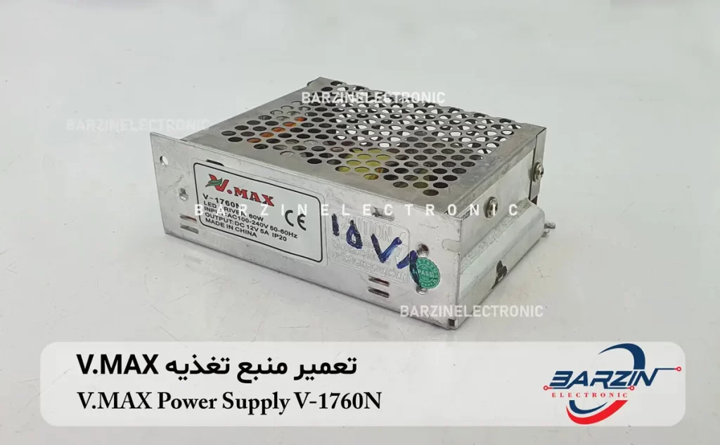 تعمیر منبع تغذیه V.MAX Power Supply V-1760N