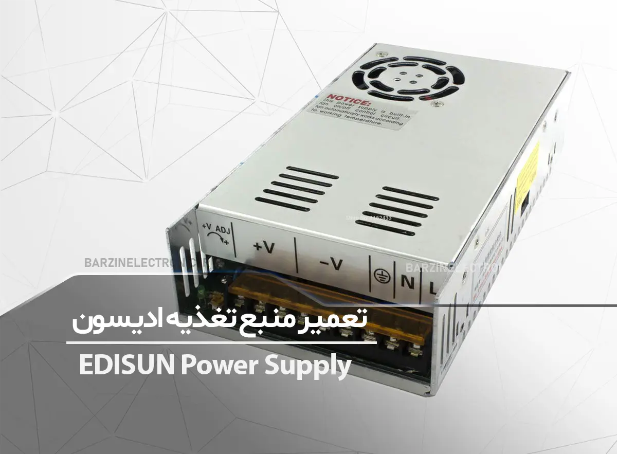 تعمیر منبع تغذیه ادیسون EDISUN Power Supply