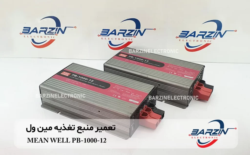 تعمیر منبع تغذیه مین ول MEAN WELL PB-1000-12