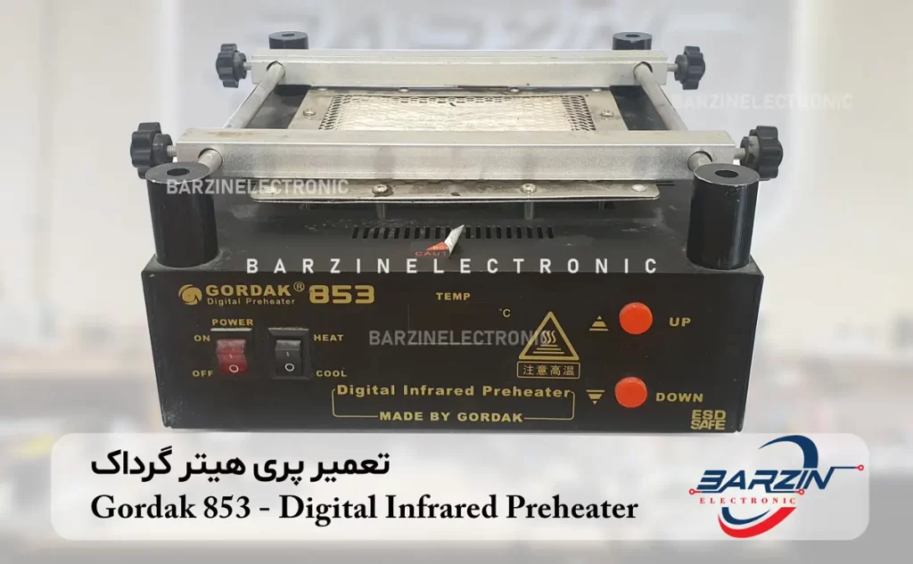 تعمیر پری هیتر گرداک Gordak 853-Digital Infrared Preheater