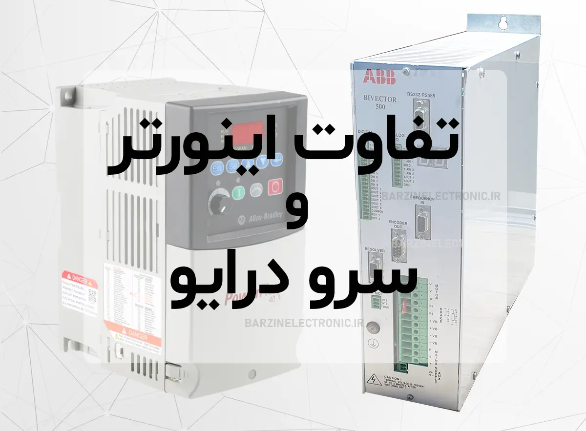 تفاوت سرو درایو و اینورتر + تشخیص سریع