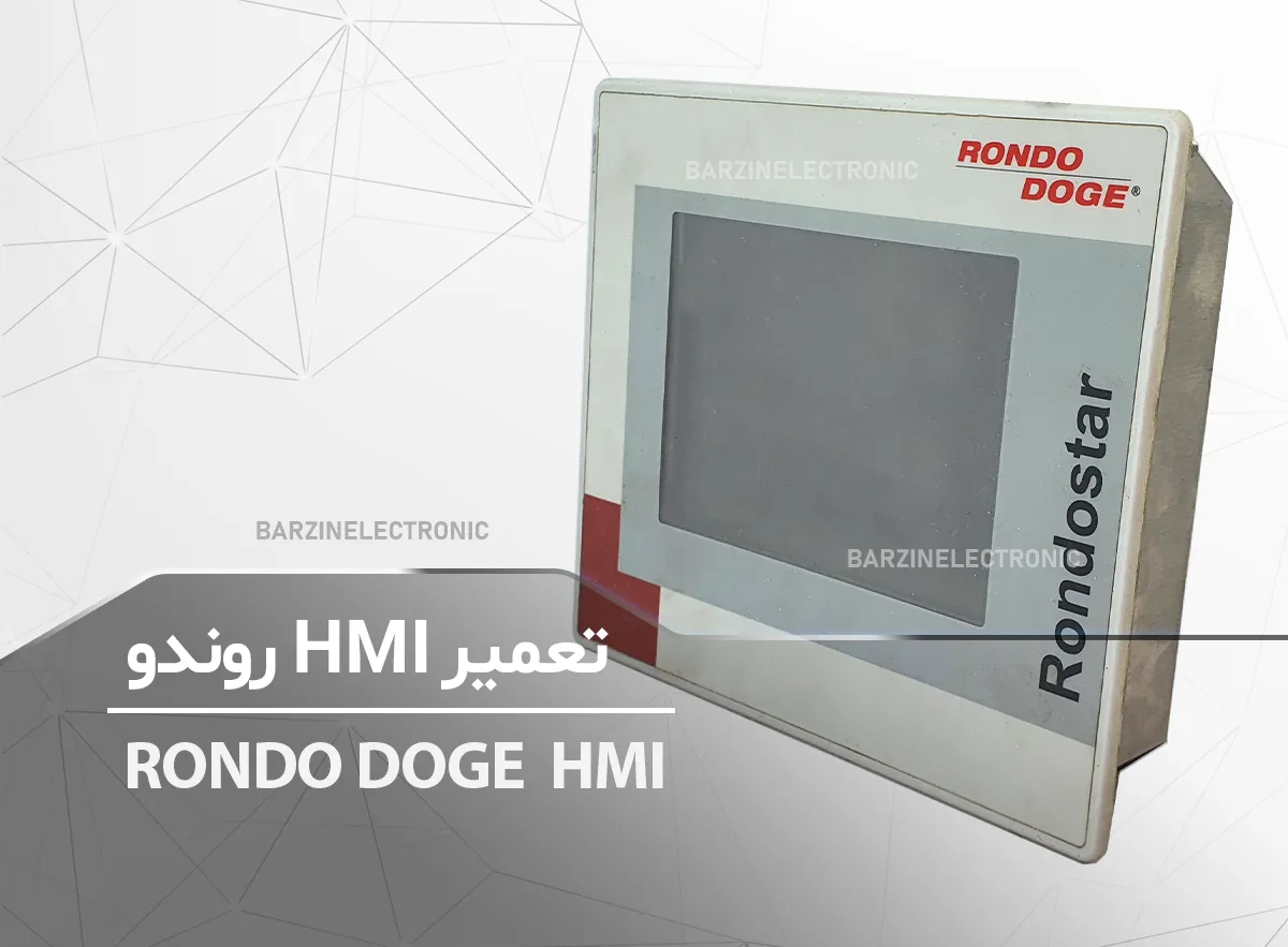 تعمیر HMI روندو دوج سوئیس Rondo Doge