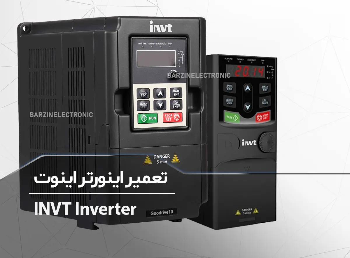 تعمیر اینورتر اینوت INVT Inverter