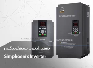 تعمیر اینورتر سیمفونیکس Simphoenix VS500