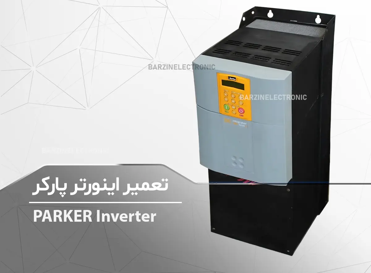 تعمیر اینورتر پارکر PARKER Inverter 591P-53350042-A00-U4A0