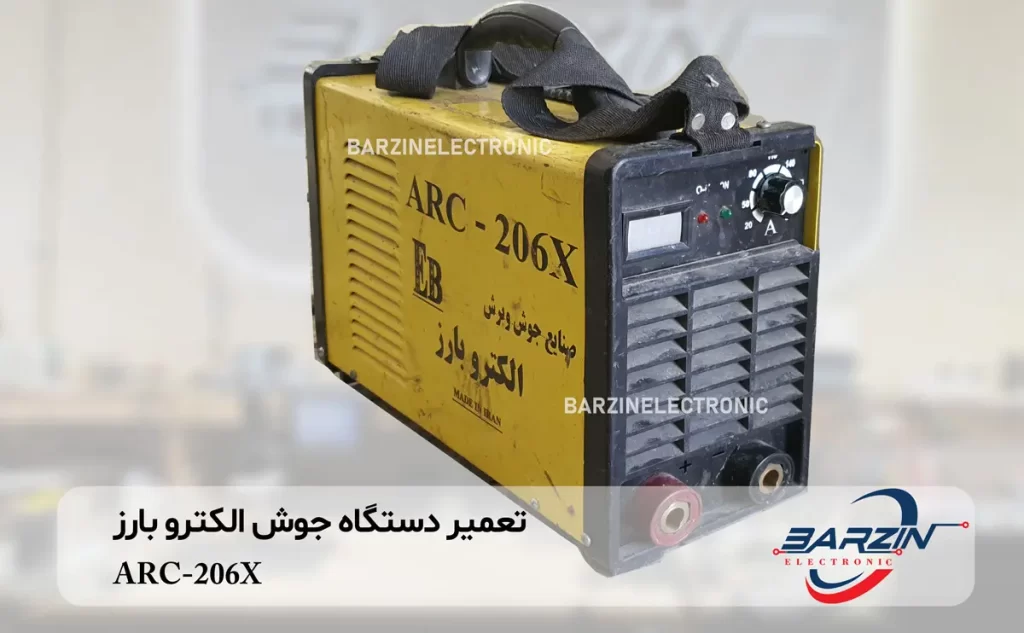 تعمیر دستگاه جوش الکترو بارز ARC-206X