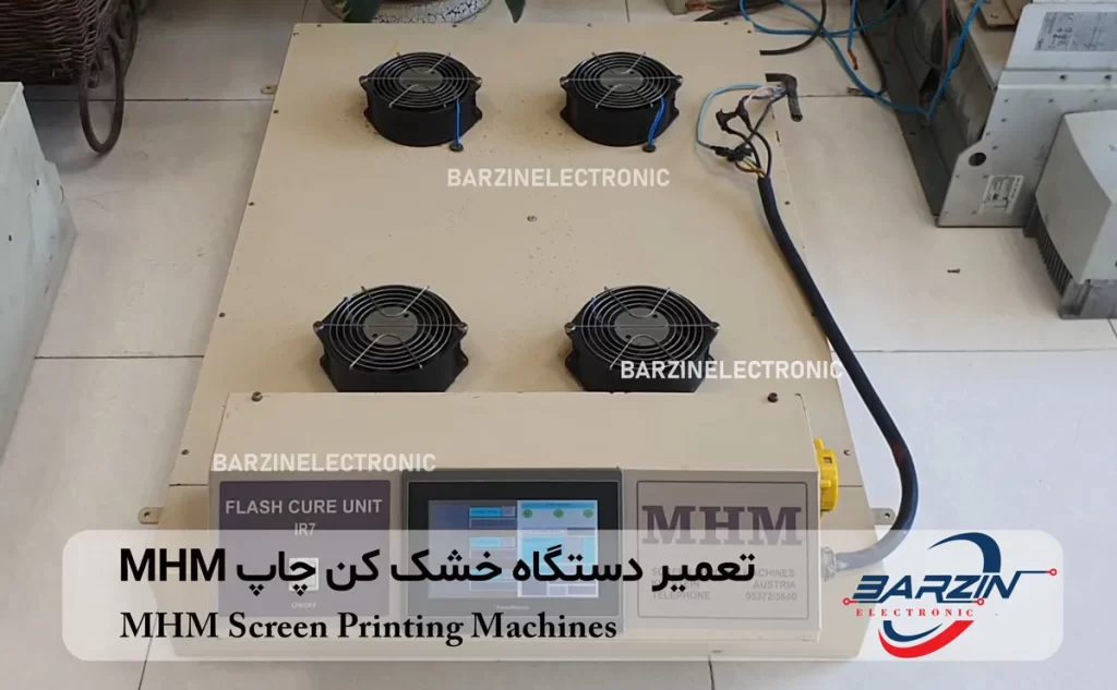 تعمیر دستگاه خشک کن چاپ MHM Screen Printing Machine