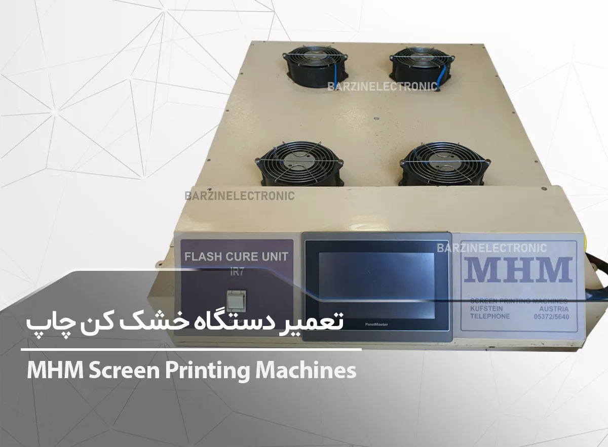 تعمیر دستگاه خشک کن چاپ MHM Screen Printing Machines