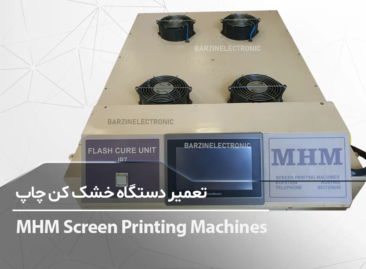 تعمیر دستگاه خشک کن چاپ MHM Screen Printing Machines