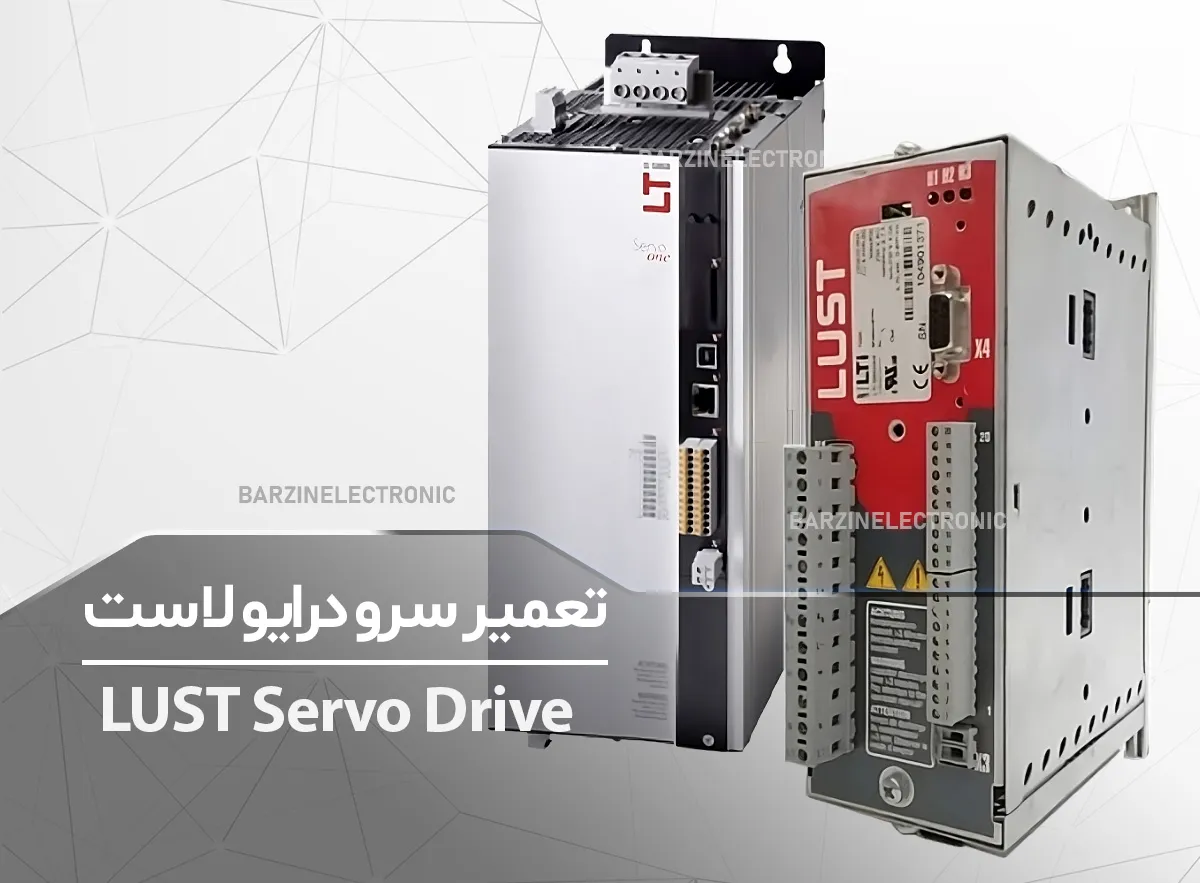 تعمیر سرو درایو لاست LUST Servo Drive