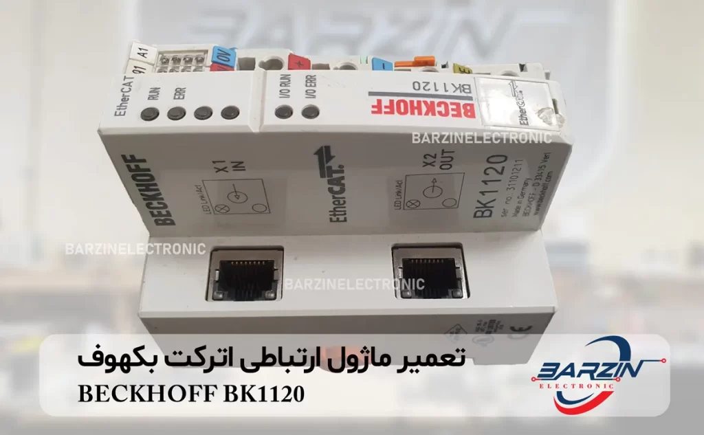 تعمیر ماژول ارتباطی اترکت EtherCAT Module BECKHOFF BK1120