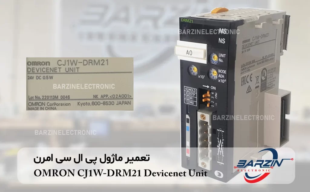 تعمیر ماژول پی ال سی امرن OMRON CJ1W-DRM21 Devicenet Unit