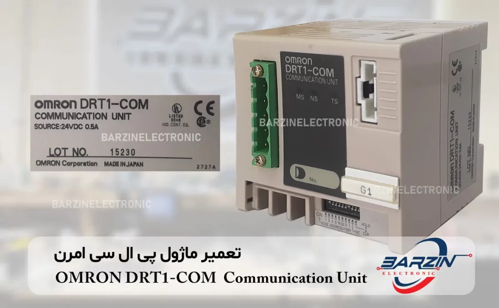 تعمیر ماژول پی ال سی امرن OMRON DRT1-COM Communication Unit