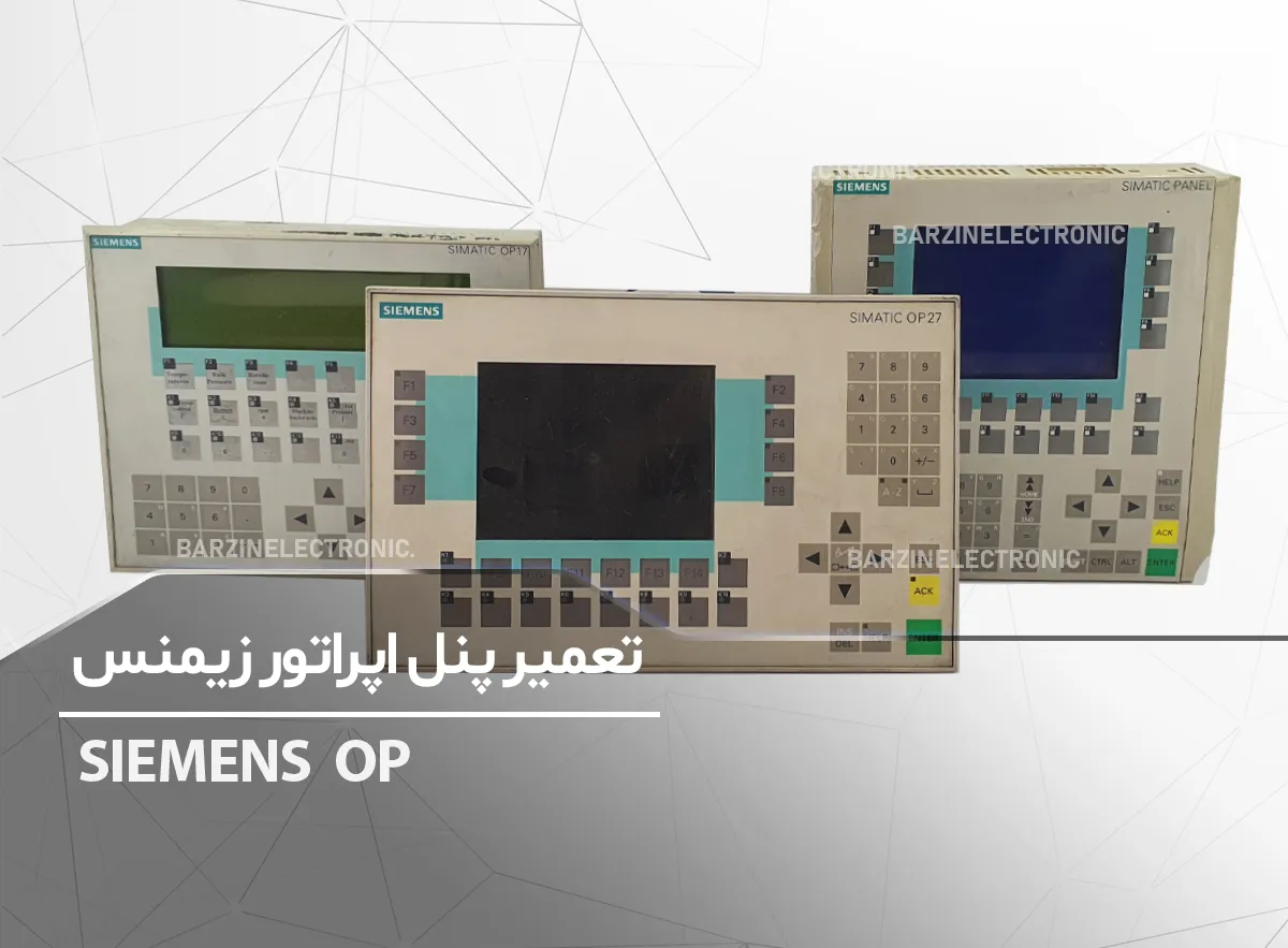 تعمیر پنل اپراتور زیمنس SIEMENS OP operator panel