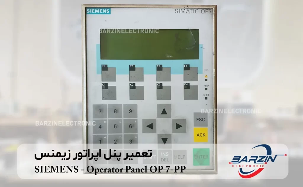 تعمیر پنل اپراتور زیمنس SIEMENS-Operator Panel OP 7-PP