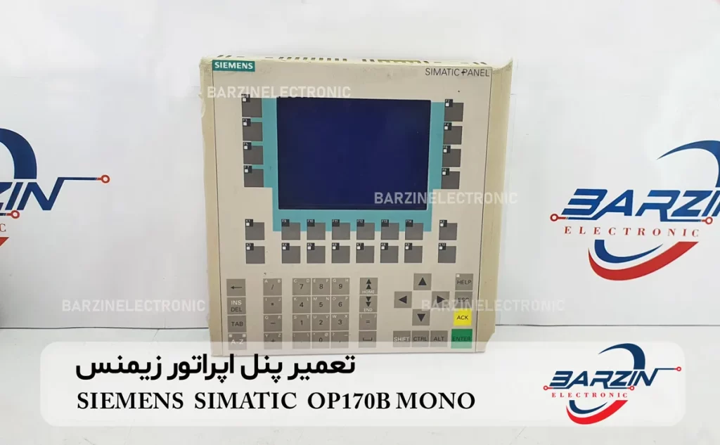 تعمیر پنل اپراتور زیمنس SIEMENS SIMATIC OP170B MONO