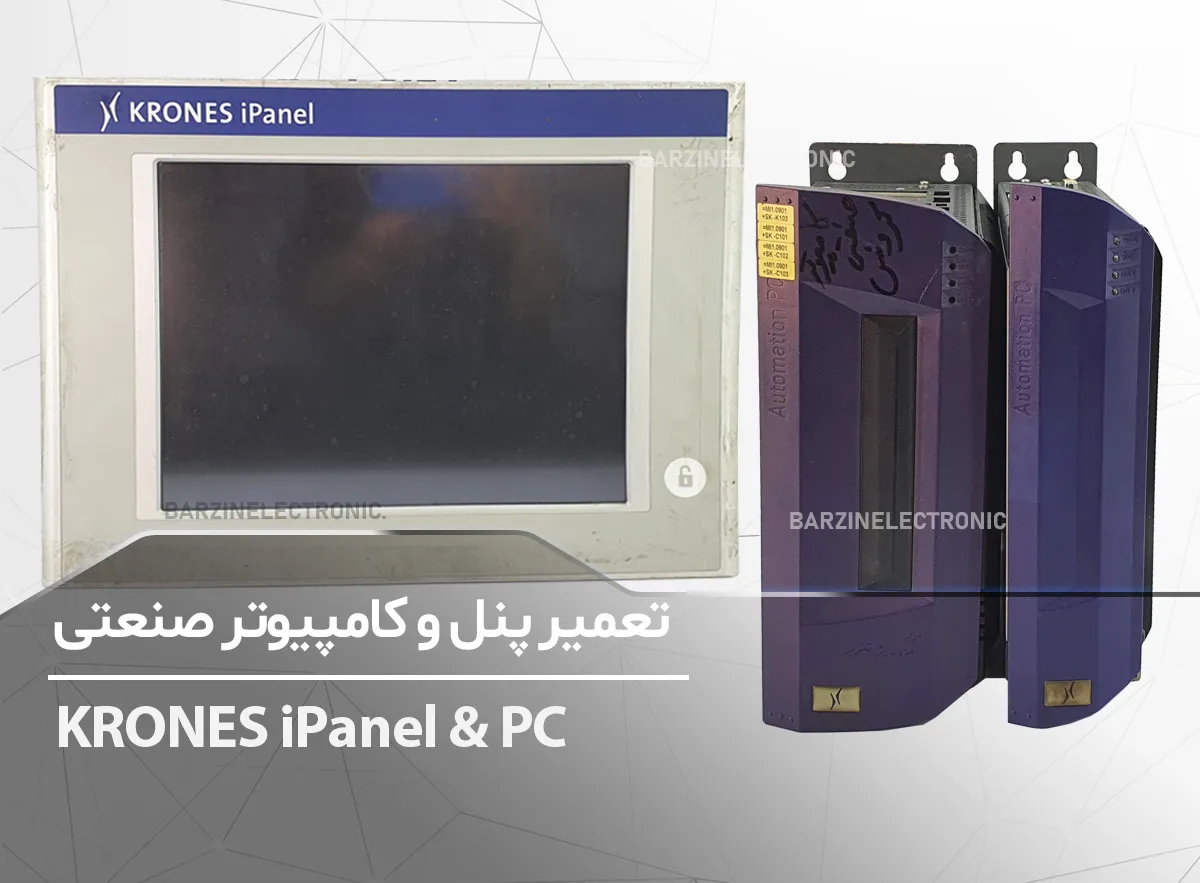 تعمیر پنل ,کامپیوتر صنعتی کرونز KRONES iPanel and Industrial PC