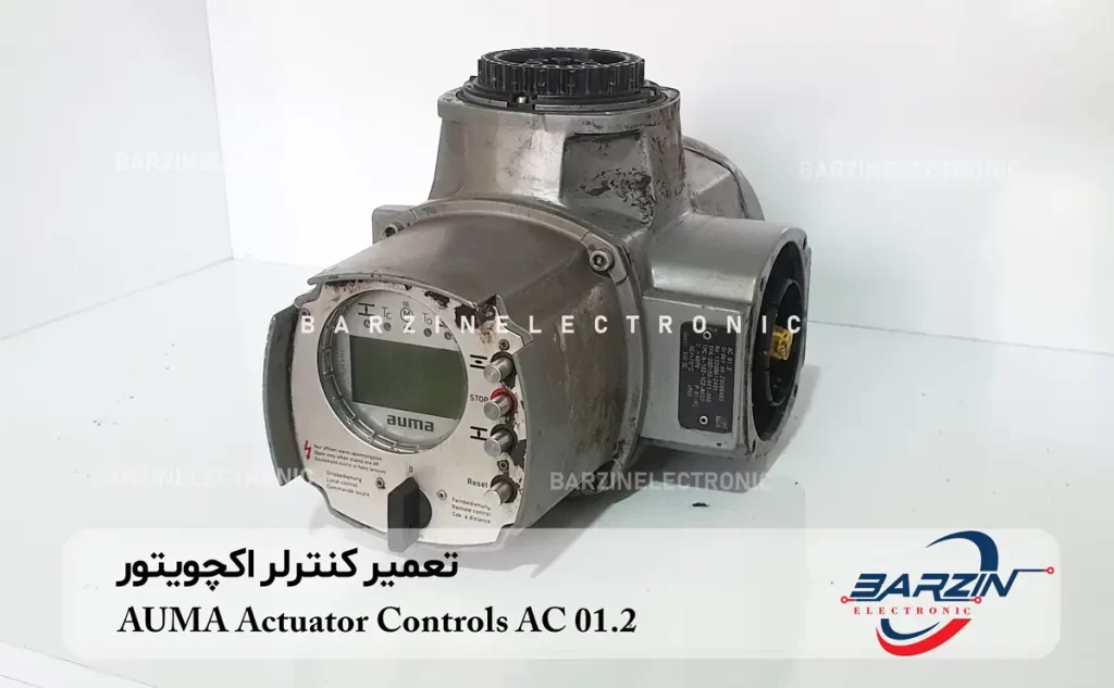 تعمیر کنترلر اکچویتور AUMA Actuator Controls AC 01.2