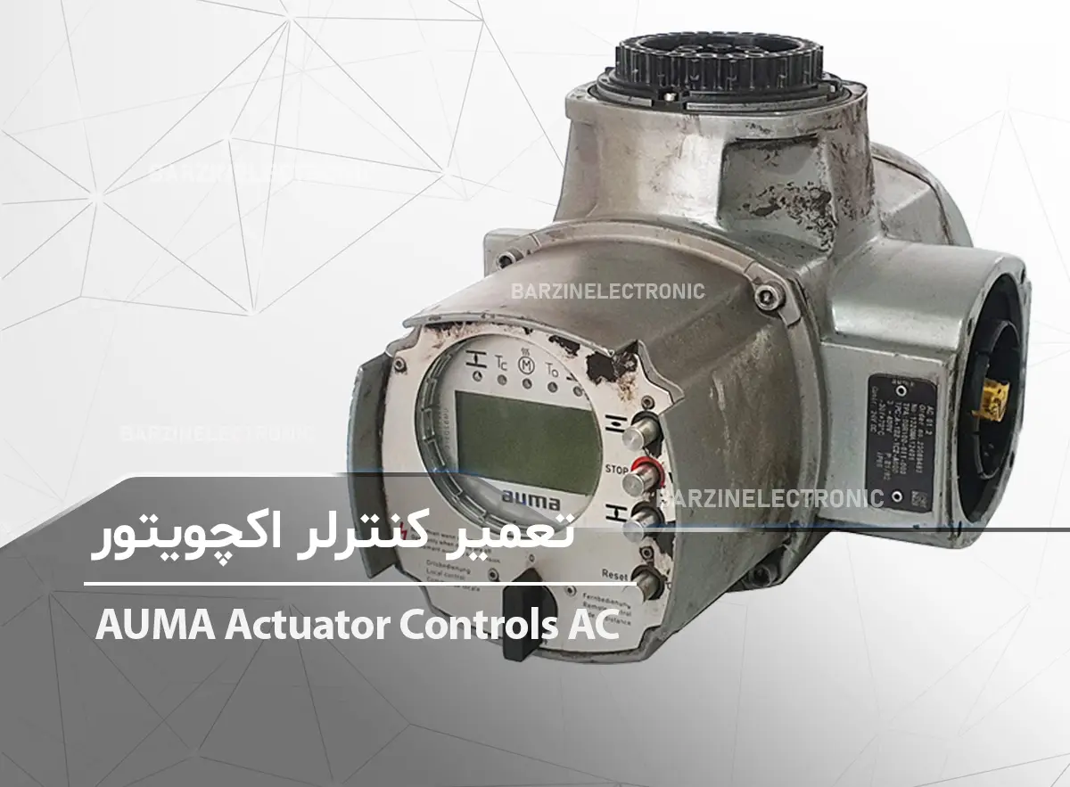 تعمیر کنترلر اکچویتور AUMA Actuator Controls AC