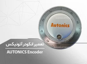 AUTONICS Encoder تعمیر انکودر آتونیکس AUTONICS ENH-100-2-L-5