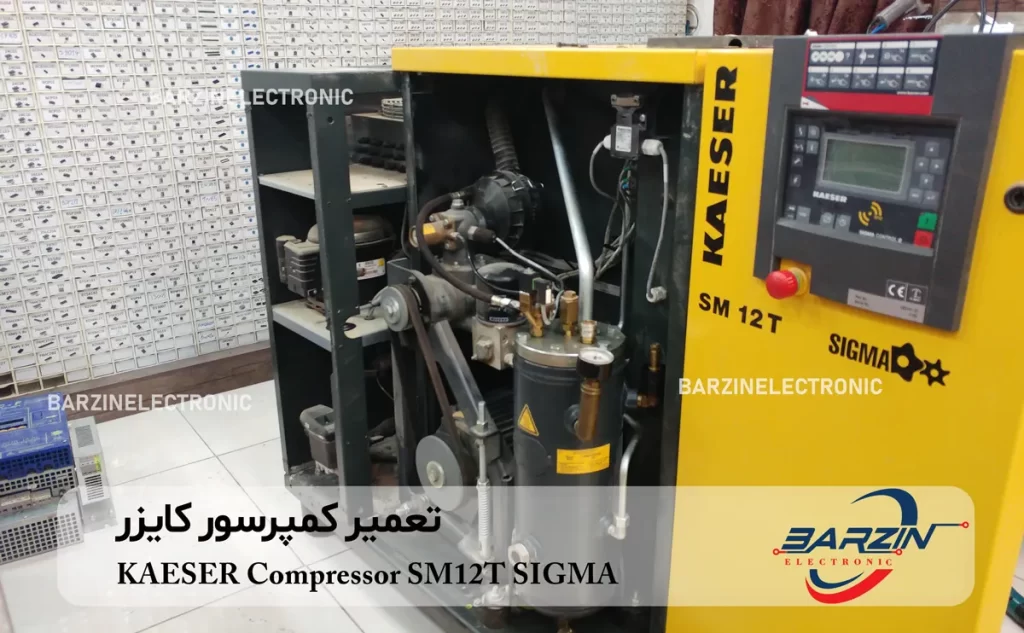 KAESER Compressor SM12T SIGMA تعمیر کمپرسور کایزر