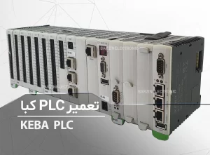 تعمیر PLC کبا KEBA Kemro K2-200 پی ال سی