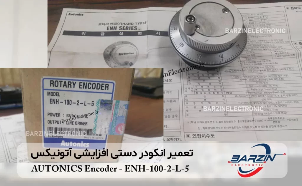 تعمیر انکودر آتونیکس AUTONICS Encoder-ENH-100-2-L-5