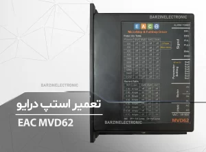 تعمیر درایور استپ موتور EAC-MVD62