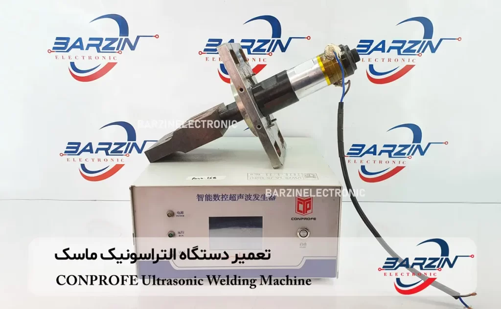 تعمیر دستگاه التراسونیک ماسک CONPROFE Ultrasonic Welding Machine